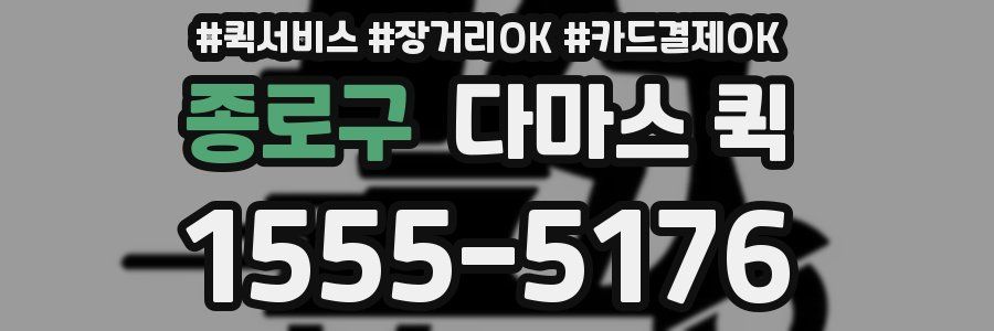 종로구 다마스 퀵