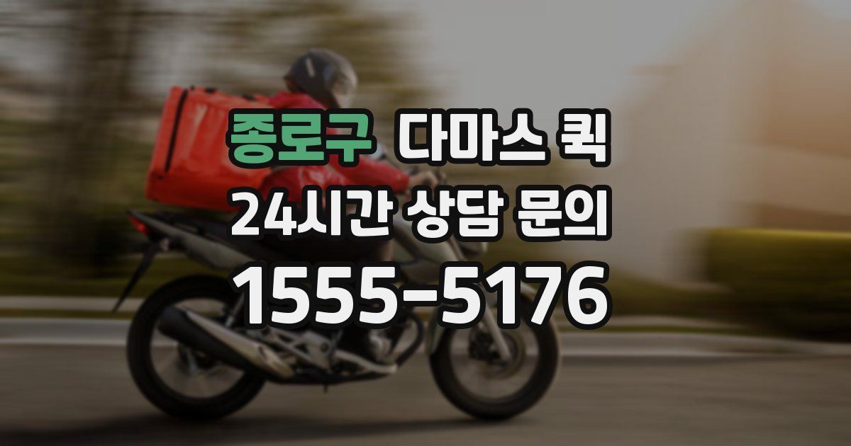 종로구 다마스 퀵