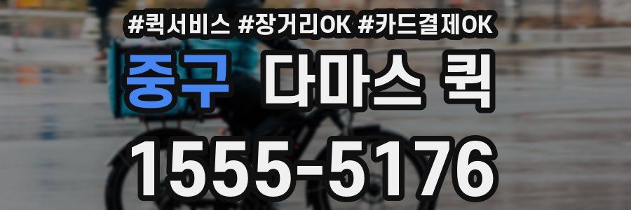 중구 다마스 퀵