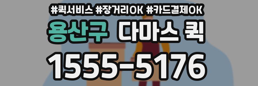 용산구 다마스 퀵