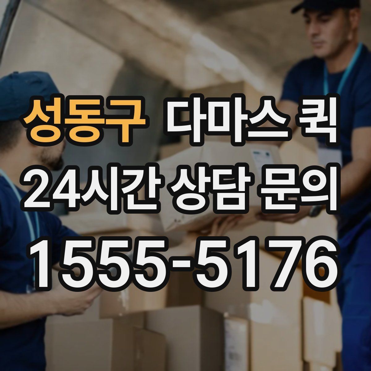 성동구 다마스 퀵 야간 주말 이용 시 참고할 점