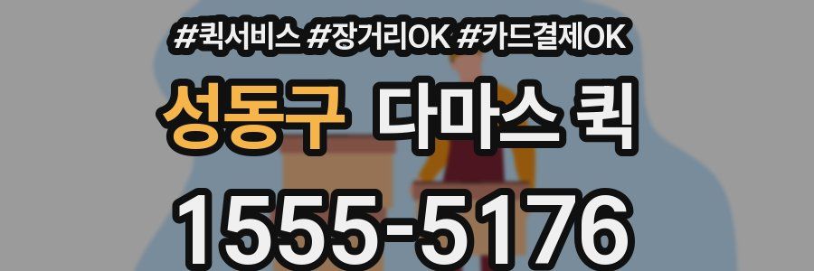 성동구 다마스 퀵