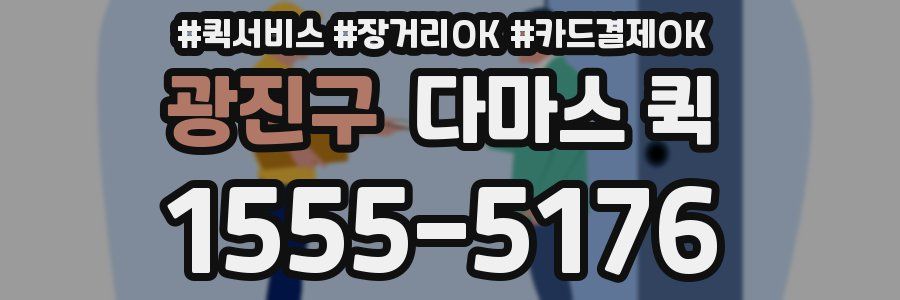 광진구 다마스 퀵