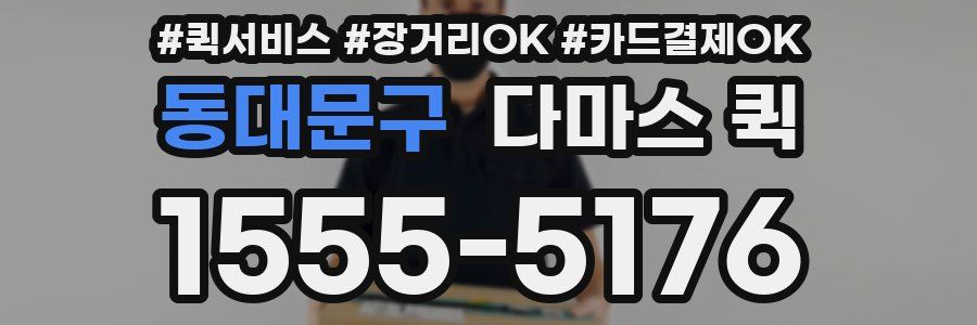 동대문구 다마스 퀵