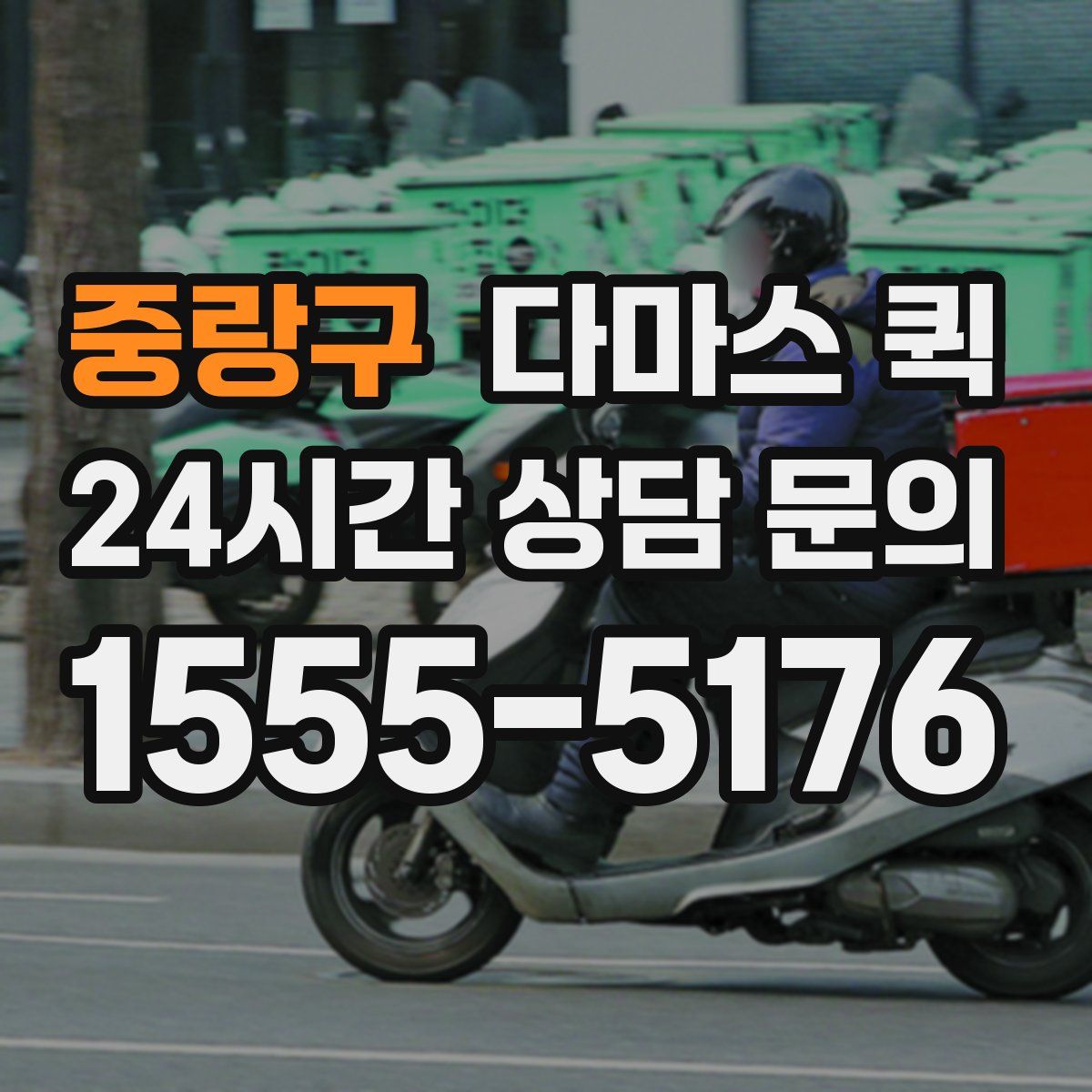 중랑구 다마스 퀵