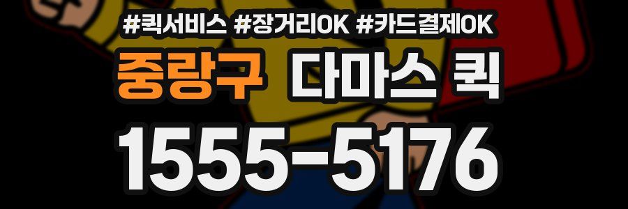 중랑구 다마스 퀵