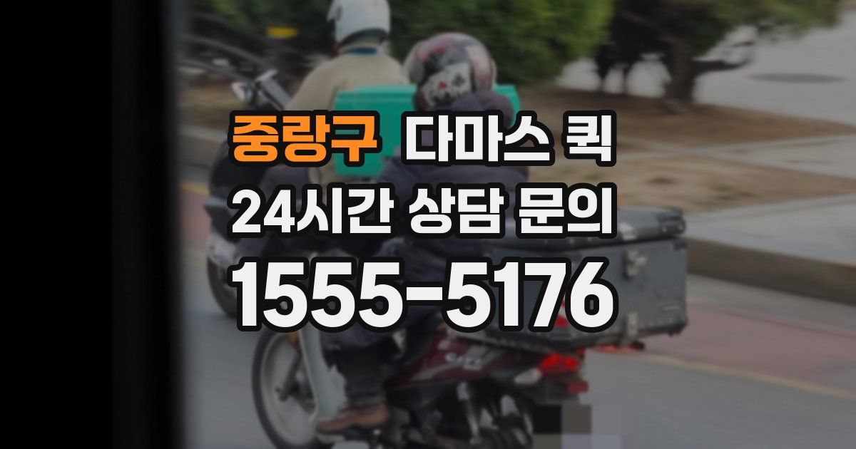 중랑구 다마스 퀵