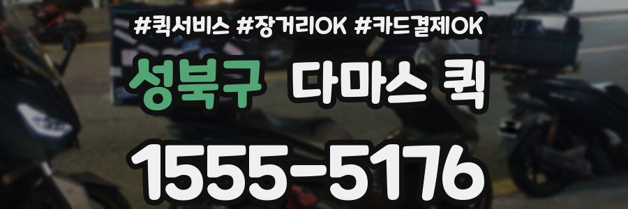 성북구 다마스 퀵