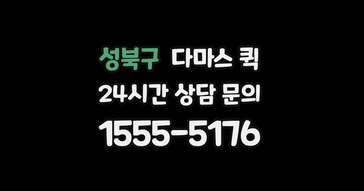 성북구 다마스 퀵