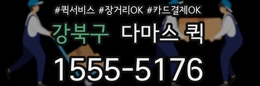 강북구 다마스 퀵