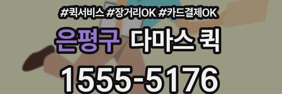 은평구 다마스 퀵