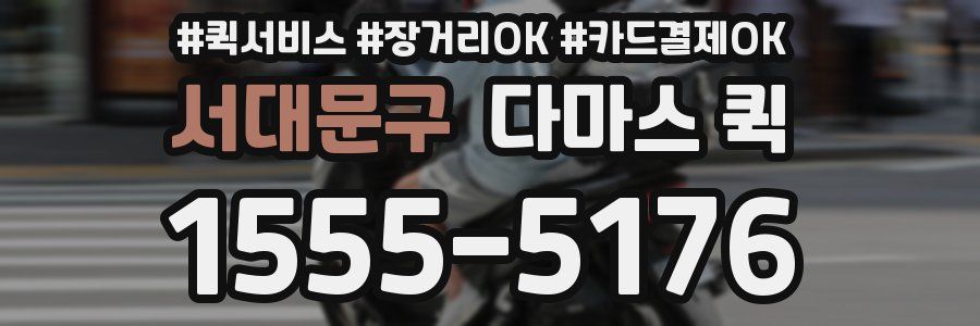 서대문구 다마스 퀵