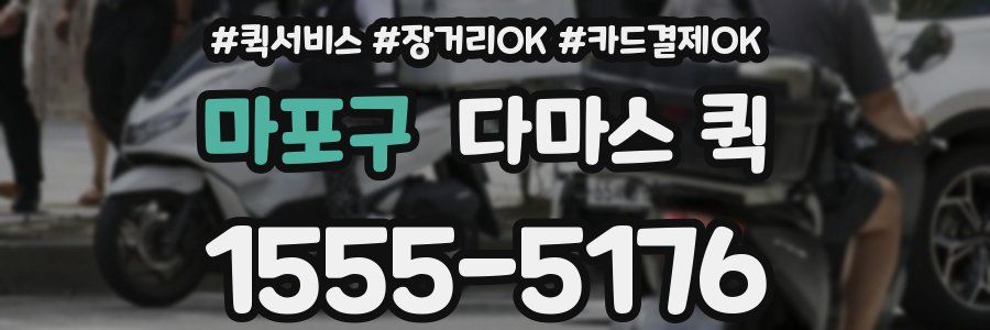 마포구 다마스 퀵