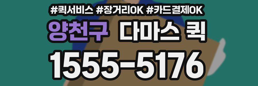 양천구 다마스 퀵