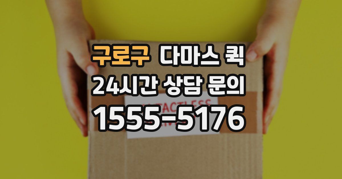 구로구 다마스 퀵