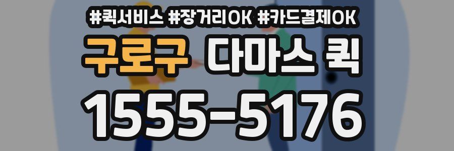 구로구 다마스 퀵