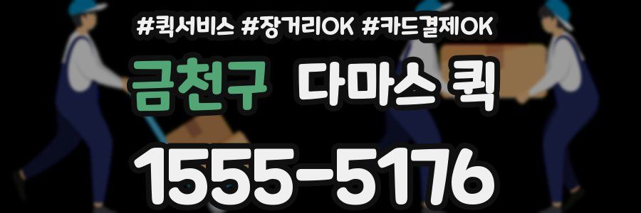 금천구 다마스 퀵