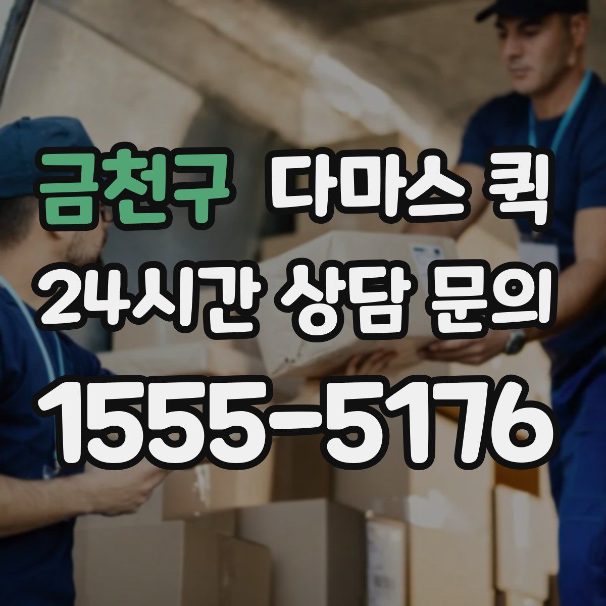 금천구 다마스 퀵