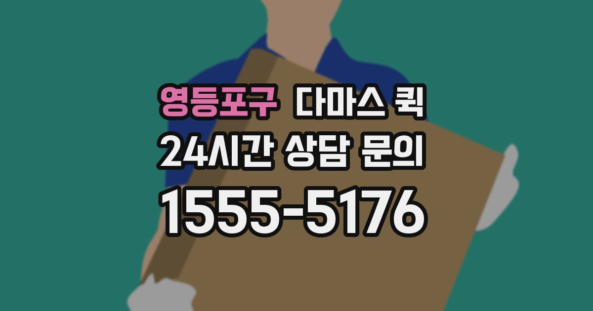 영등포구 다마스 퀵