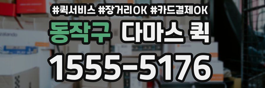 동작구 다마스 퀵