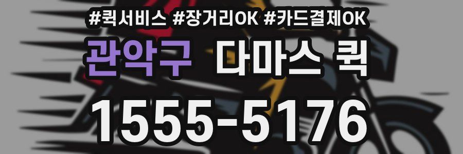 관악구 다마스 퀵