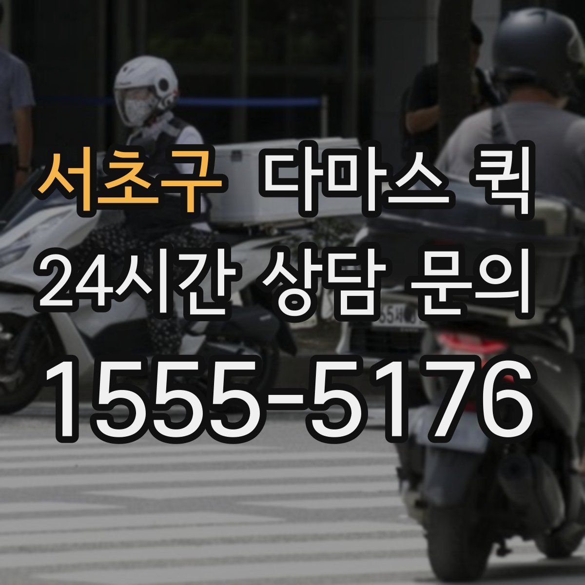 서초구 다마스 퀵