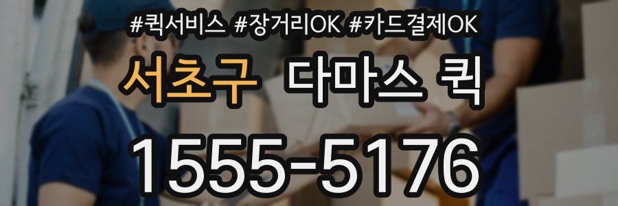 서초구 다마스 퀵