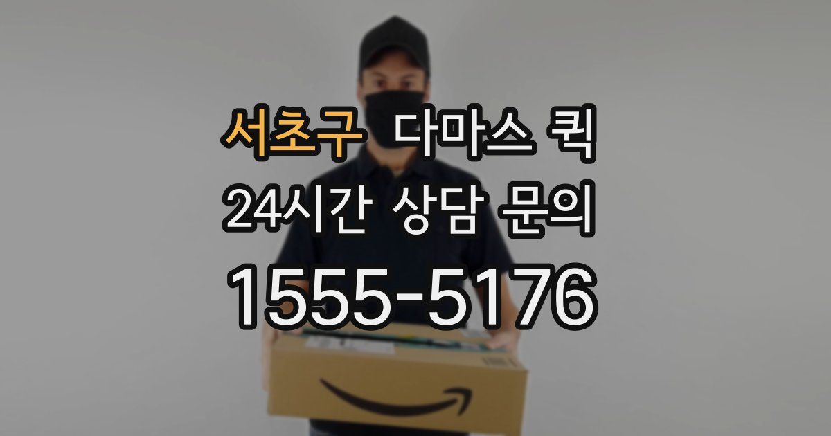 서초구 다마스 퀵