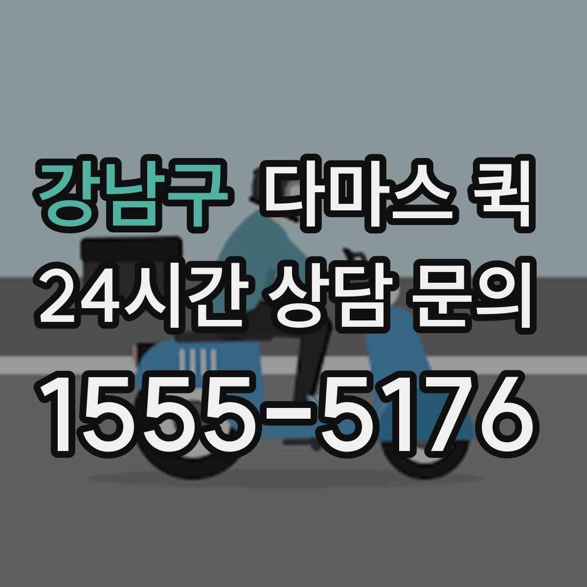 강남구 다마스 퀵 연락이 안 되는 수령지 배송은 이렇게