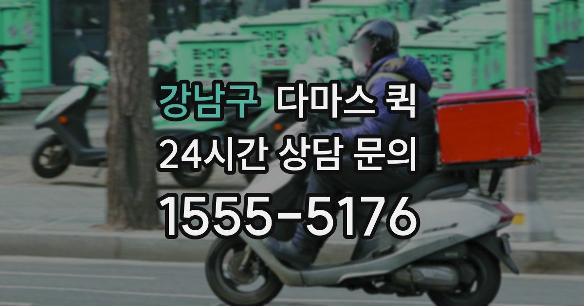 강남구 다마스 퀵