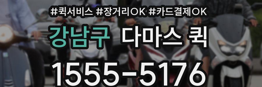 강남구 다마스 퀵