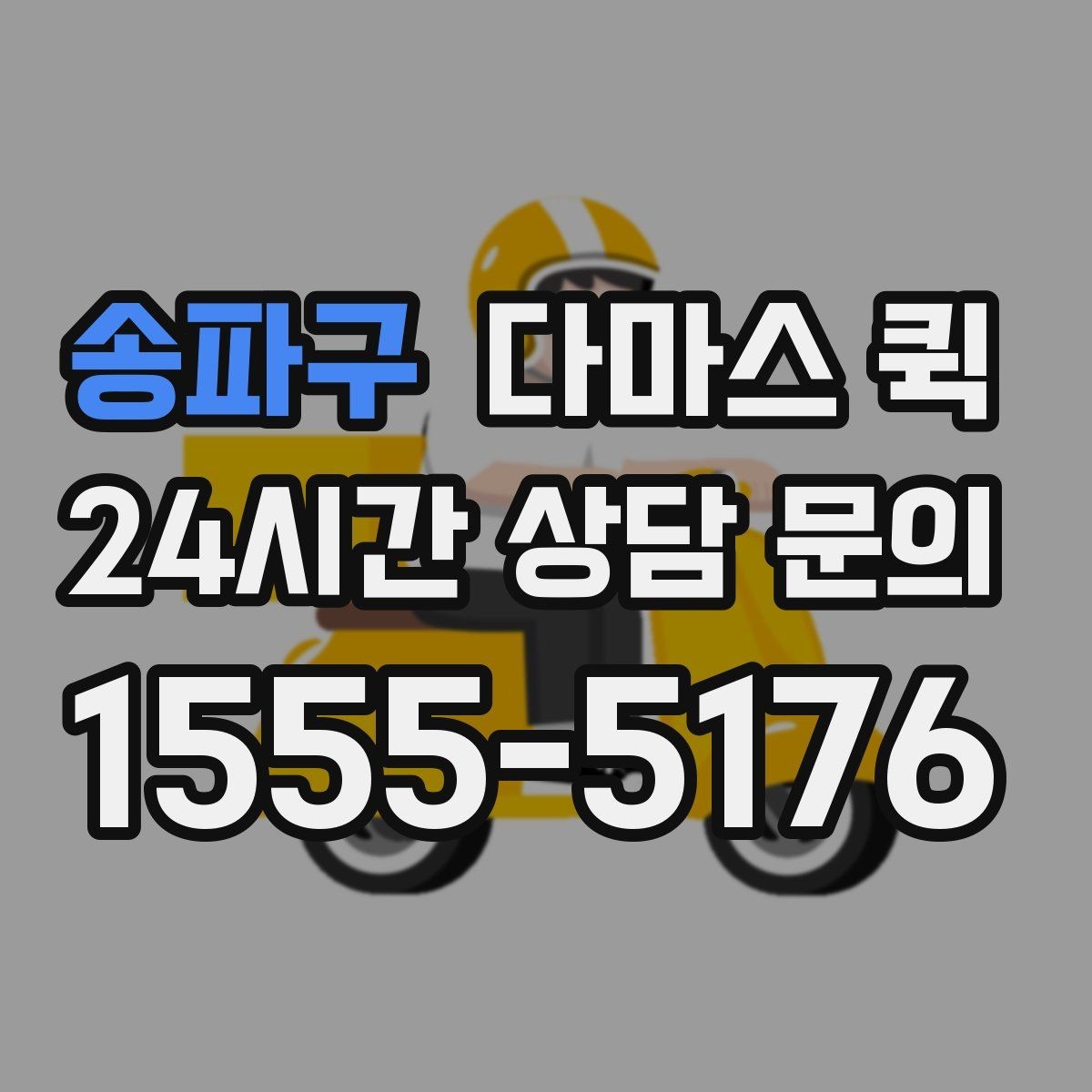 송파구 다마스 퀵 어떤 짐이 가능한지 기준을 정리