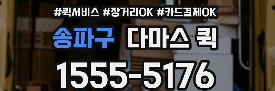 송파구 다마스 퀵