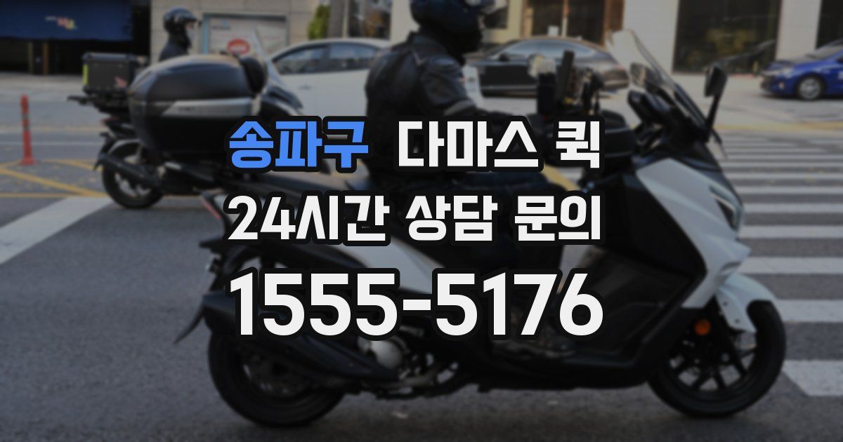 송파구 다마스 퀵