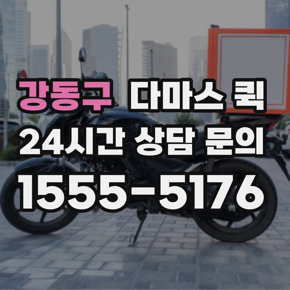 강동구 다마스 퀵 우천 시 배송이 필요할 때 체크할 것