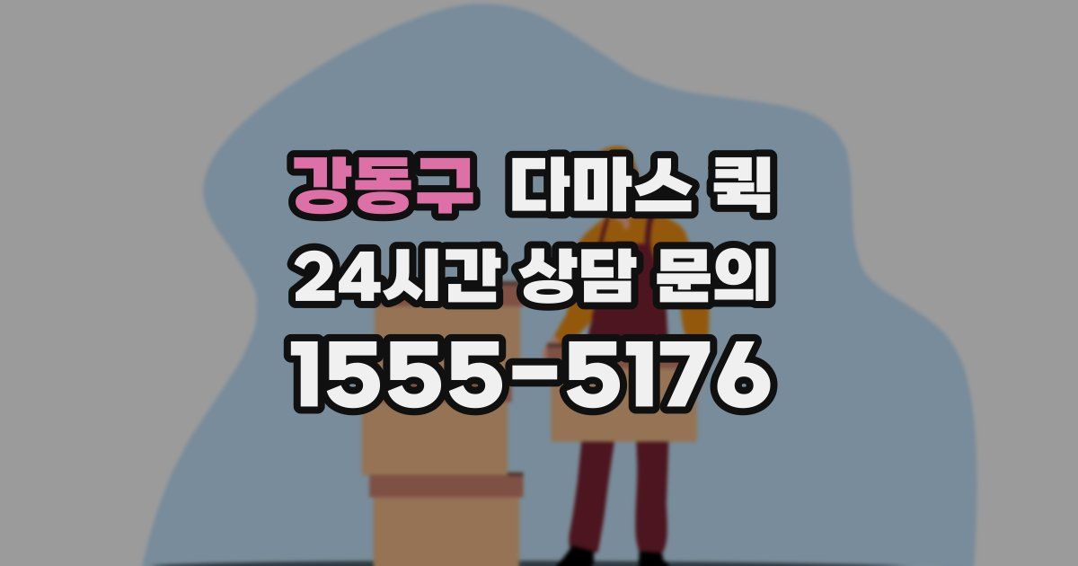 강동구 다마스 퀵