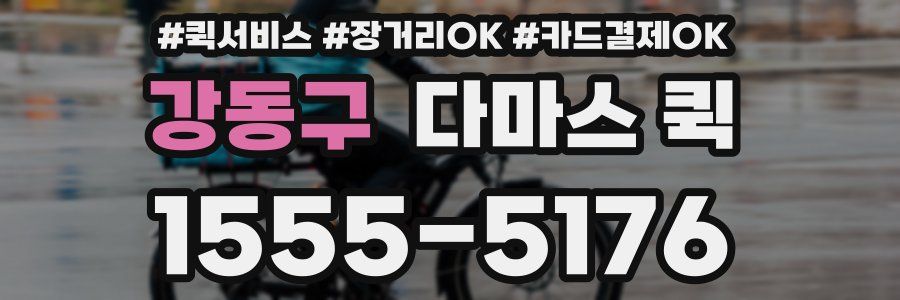 강동구 다마스 퀵