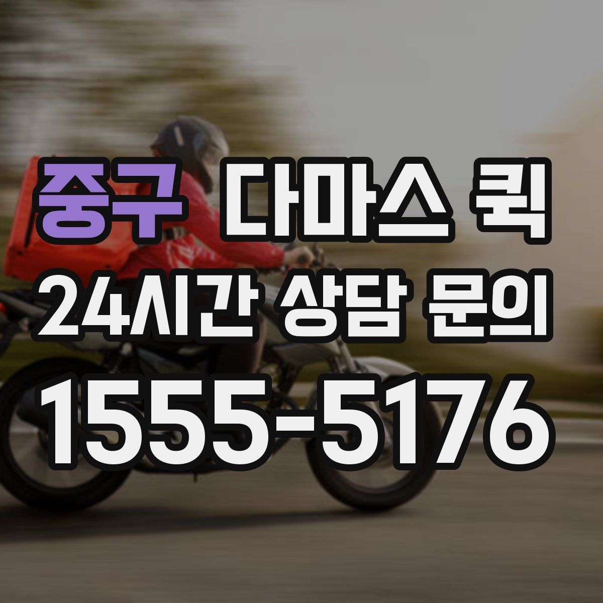 중구 다마스 퀵