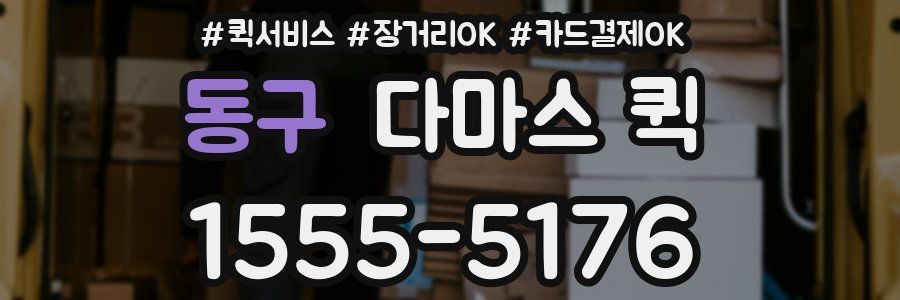 동구 다마스 퀵