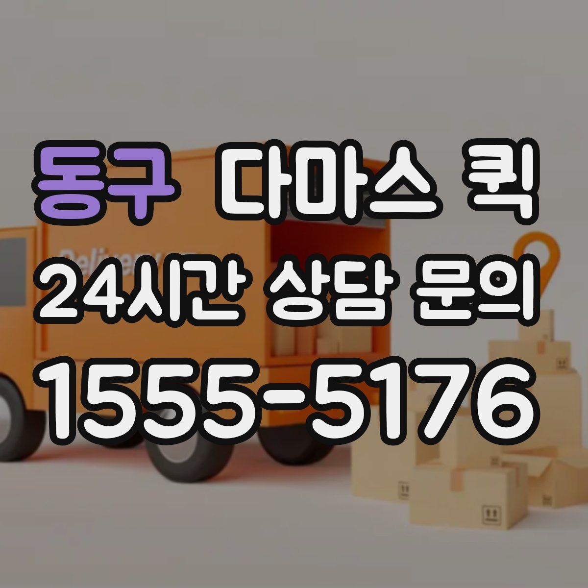 동구 다마스 퀵