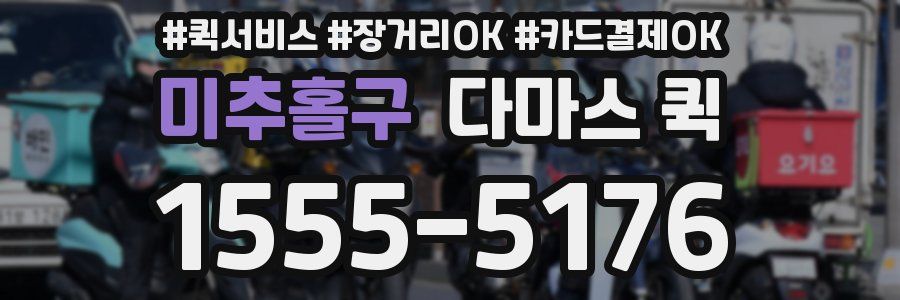 미추홀구 다마스 퀵