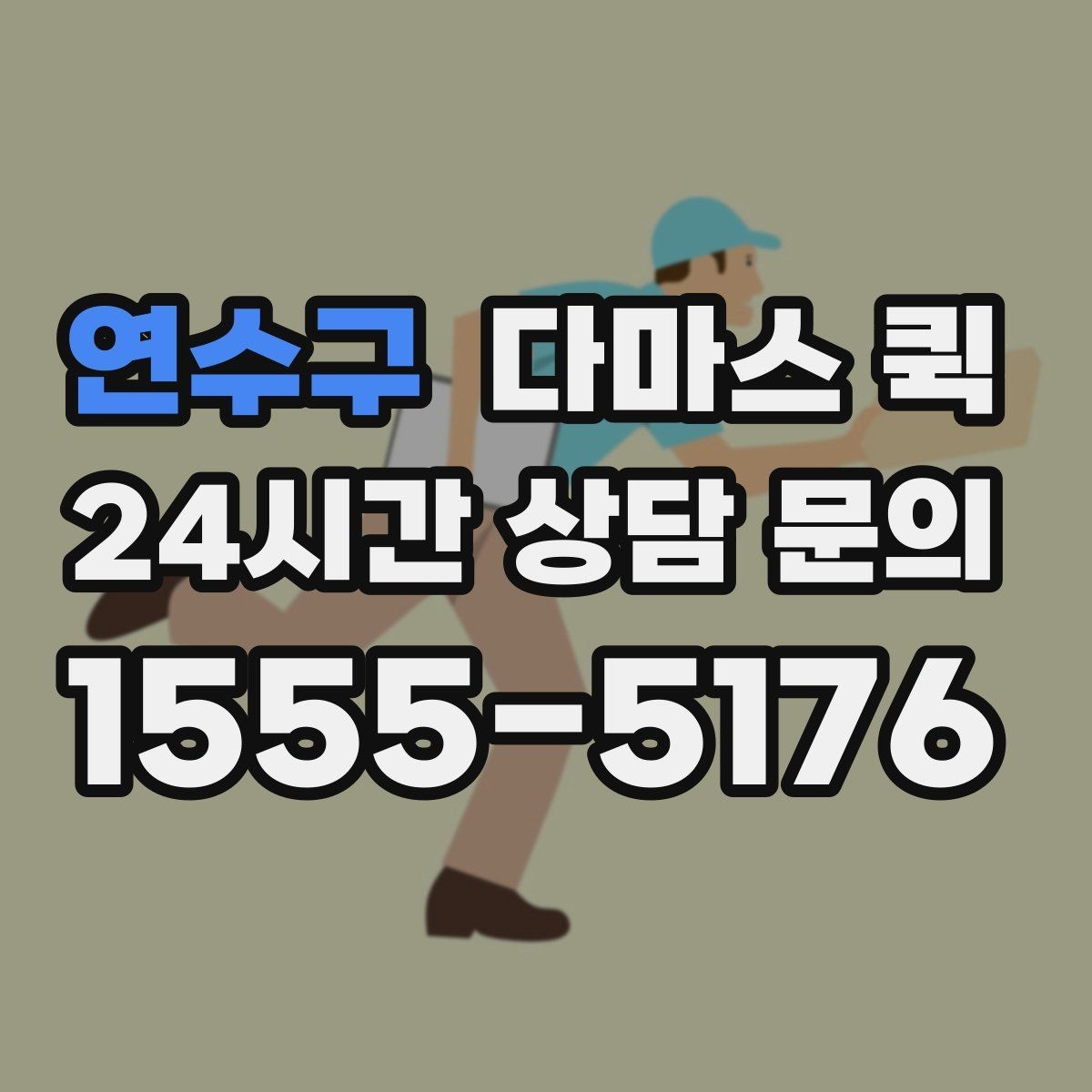 연수구 다마스 퀵 선반 수납장 소형 가구 이동이 필요할 때
