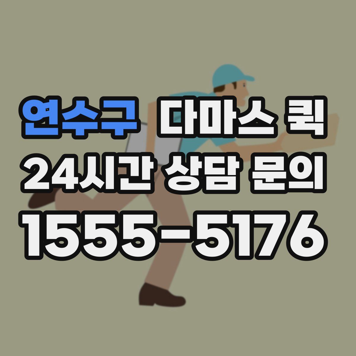 연수구 다마스 퀵