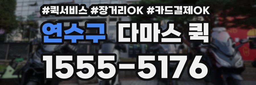 연수구 다마스 퀵