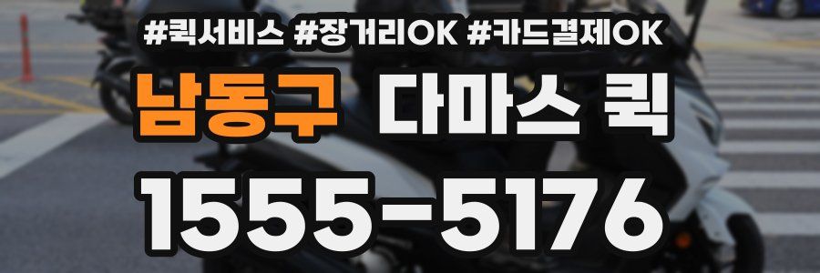 남동구 다마스 퀵