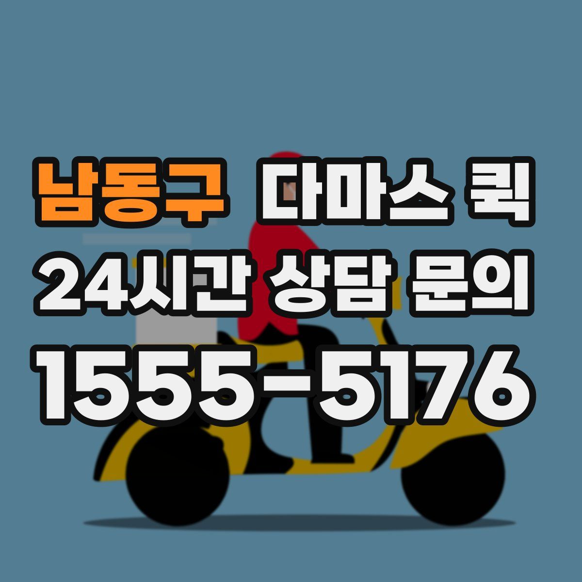 남동구 다마스 퀵