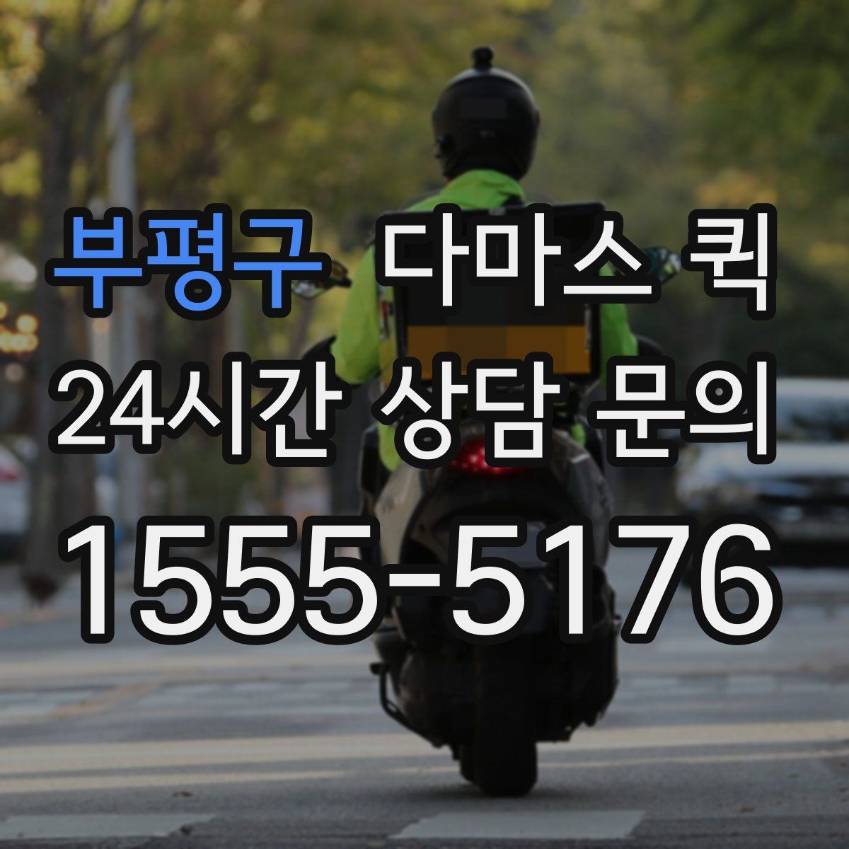 부평구 다마스 퀵