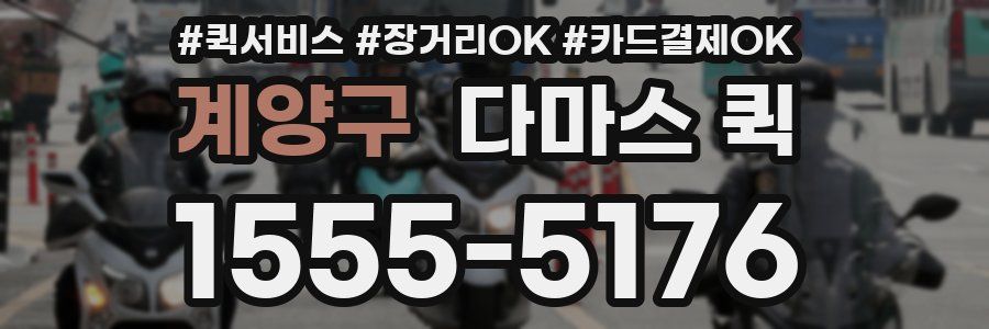 계양구 다마스 퀵