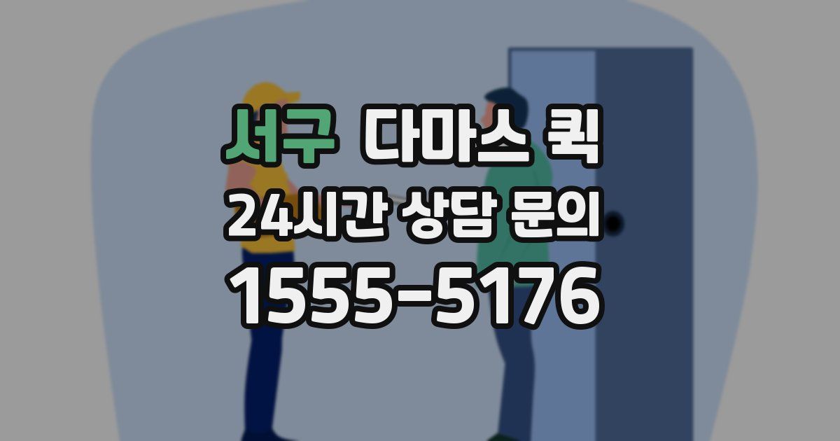 서구 다마스 퀵