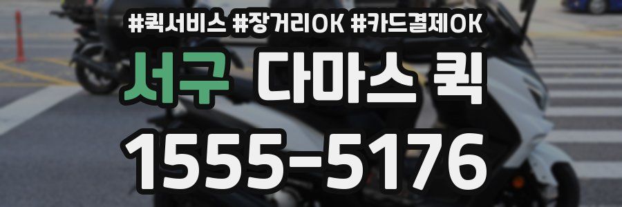 서구 다마스 퀵